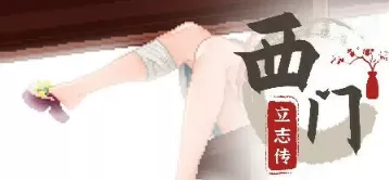 《西门立志传》|官方中文|解压可玩- 关先生资源站