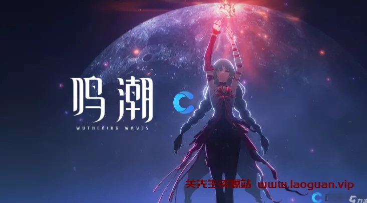 《鸣潮》- 关先生资源站