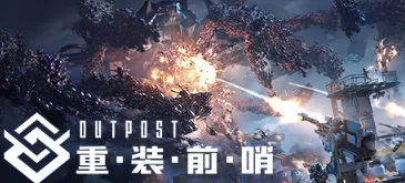《重装前哨》 Build.15565110|官方中文|解压可玩- 关先生资源站