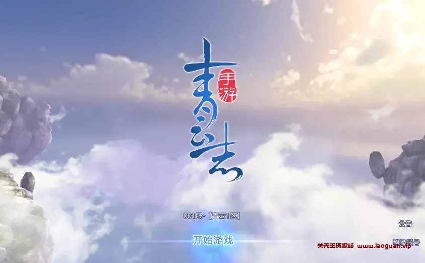 《青云志》超变版2024年11月最新整理+Linux手工服务端+加解密工具+GM授权后台+教程+单机一键即玩镜像服务端- 关先生资源站