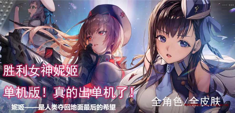 《胜利女神：妮姬 NIKKE》全部角色，全部皮肤，可以打剧情，启动稳定，闪退极少【250401】- 关先生资源站