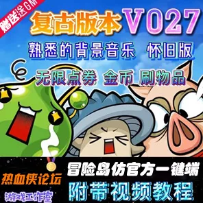 《冒险岛》V027 修复剧情任务无限点券金币 仿官方一键端可断网- 关先生资源站