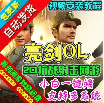 《亮剑OL》单机版，抗战题材网络游戏一键端- 关先生资源站