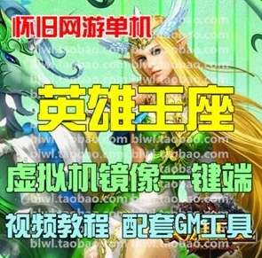 《英雄王座》镜像一键端游戏带GM工具- 关先生资源站