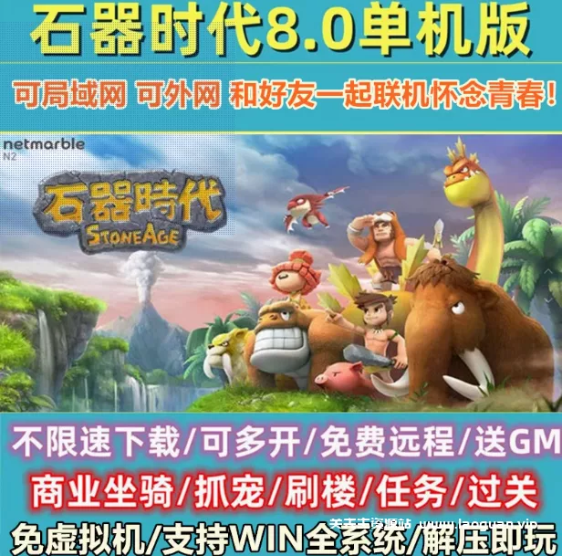 《石器时代》6.0-8.0 WIN一键服务端 支持win7 10 11- 关先生资源站