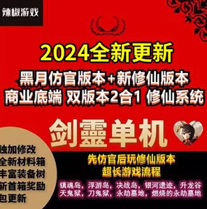 《剑灵》2024剑灵3D单机版主线支线齐全+GM修仙魔改双版本- 关先生资源站