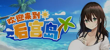 《欢迎来到后宫岛》（Welcome to Paradise Island）V1.0.1免安装中文版[6G][已打绅士补丁]- 关先生资源站