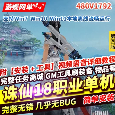 《诛仙3》单机版第4版18职业480V1792陌上拾年一键启动GM网单- 关先生资源站