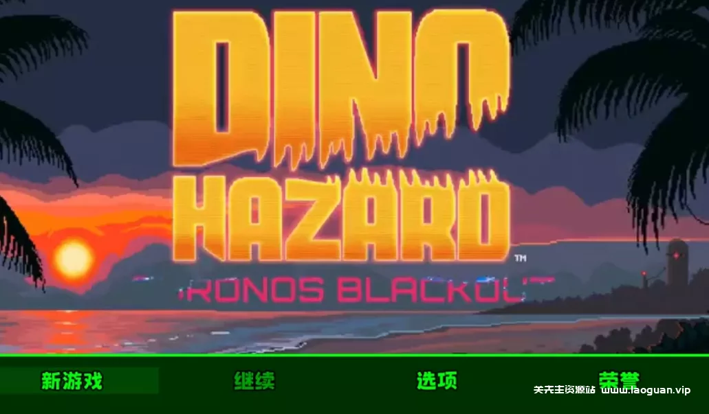 《恐龙危机时空封锁》能和恐龙肉搏的像素游戏，世界观和背景故事都非常完整，游戏玩法和主线也设计得非常不错- 关先生资源站