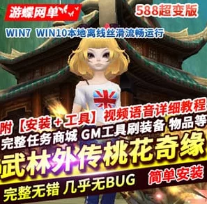 《武林外传》游蝶网单 桃花奇缘588超变版网游单机- 关先生资源站