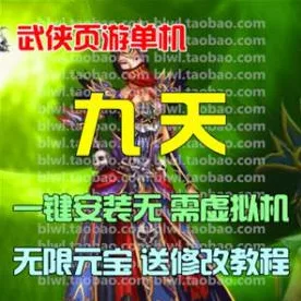 《九天》 2D怀旧武侠网游 一键端 送GM修改无限元宝（页游）- 关先生资源站