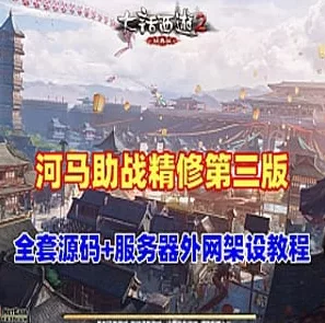 《大话西游》精修河马大话西游单机版GGE第三版，可局域网外网- 关先生资源站