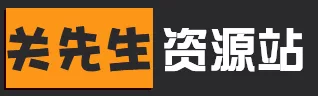 关先生资源站- 热门PC / Switch / 手机游戏与影视软件大全，免费网游网单资源分享，全站免费下载！