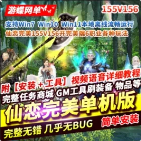 《完美国际》单机版6职业仙恋完美155V156稀有完整一键服务端- 关先生资源站