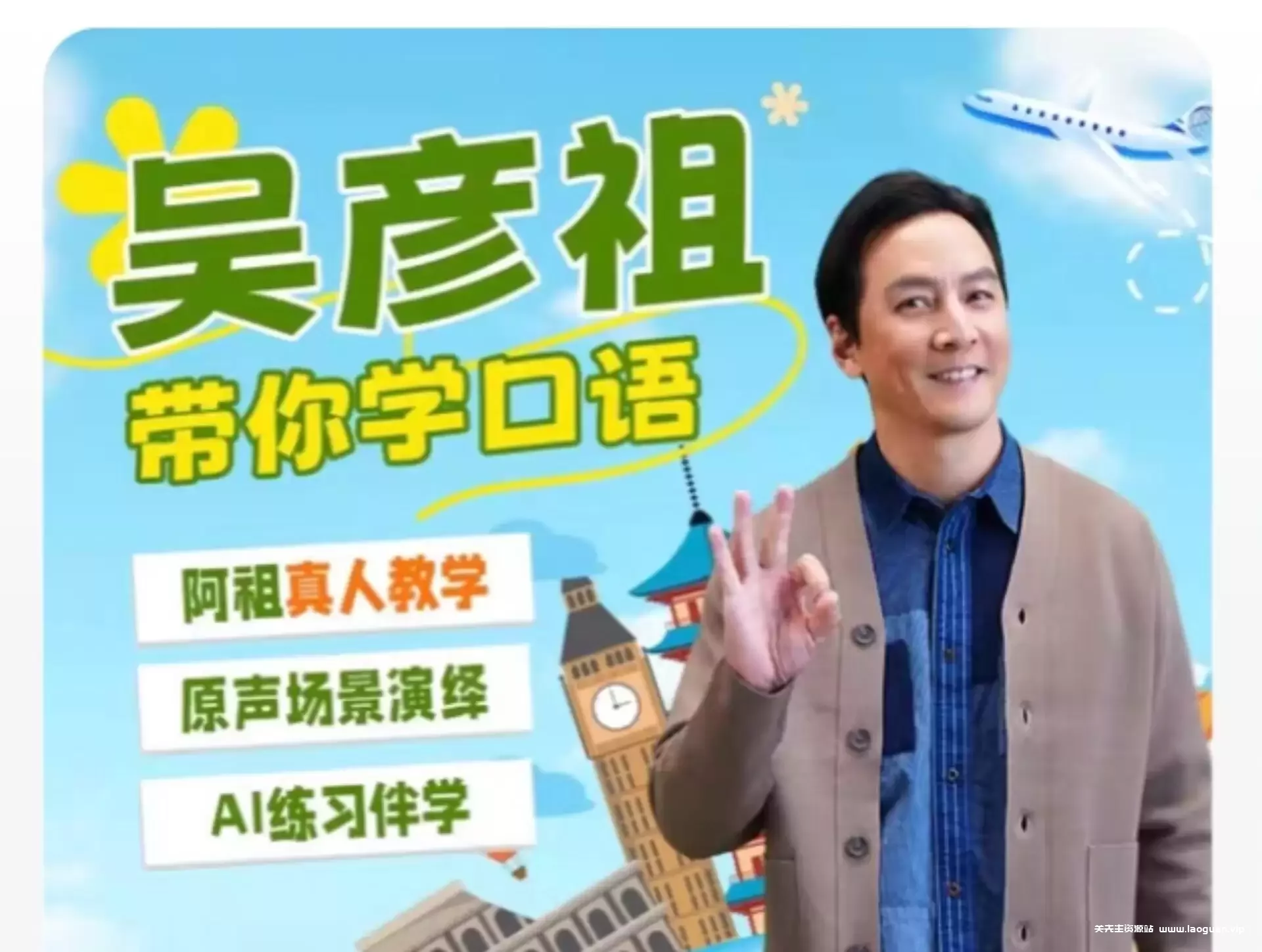 【教育】【中国大陆】吴彦祖英语课 吴彦祖带你学口语 去广告版 Daniel Wu’s Spoken English Course｜native speaker 地道口语 好莱坞经验- 关先生资源站