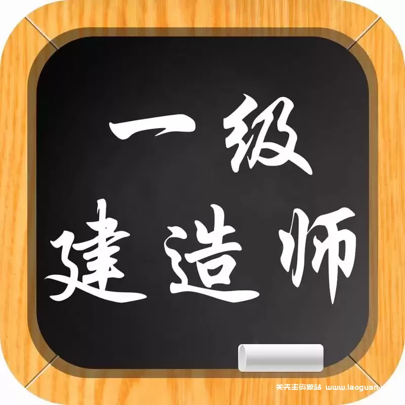 【教育】【中国】2025年一级建造师精选考点背诵 2025 First Class Constructor Exam Guide｜PDF格式 考点背诵 一建备考- 关先生资源站