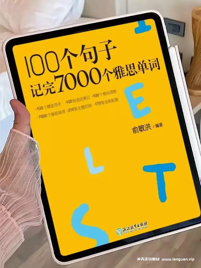 【教育】【中国大陆】新东方 100个句子记完7000个雅思单词 New Oriental IELTS Vocabulary Course｜句子记忆法 高效词汇 雅思备考- 关先生资源站
