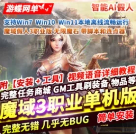 《魔域》3职业版单机版无限魔石GM工具脚本连点器智能AI假人- 关先生资源站