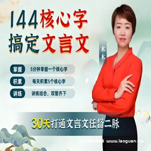 【教育】木木老师 144字搞定文言文 小学+初中 Classical Chinese Learning Course｜视频教学 文言文技巧 小初通用- 关先生资源站