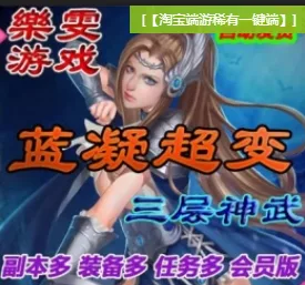 《千年》蓝凝超变服务端 绿色一键端 配套补丁 副本超多- 关先生资源站