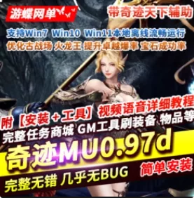 《奇迹MU》单机版0.97d经典纯净变身戒指技改开放等级点GM【250323补】- 关先生资源站