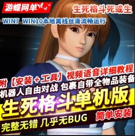 《生死格斗OL》单机版死或生格斗系列网游单机版模拟器典藏怀旧版- 关先生资源站