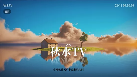 秋水TV 【v1.3】【安卓电视安装】【250319】- 关先生资源站