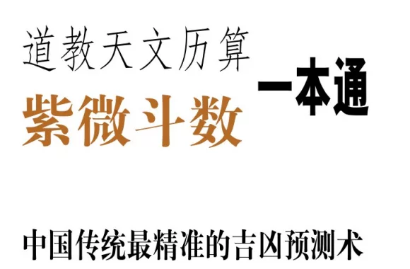 【文化】【中国】紫微斗数 道教一本通图书 Zi Wei Dou Shu Taoist Guide｜传统命理 十二宫垣 星曜详解 入门进阶- 关先生资源站