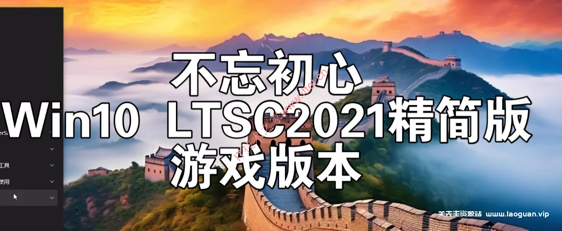 Windows10 LTSC2021（19044.5487）X64 无更新[精简版]2.67G 【不忘初心游戏版】[太阳谷]- 关先生资源站