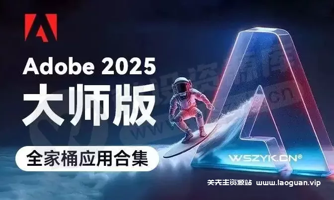 Adobe2025大师版(25.1)【Win版】(AI、Ps、Pr、Ae、Au、Lr、Xd、Dw )adobe全家桶- 关先生资源站
