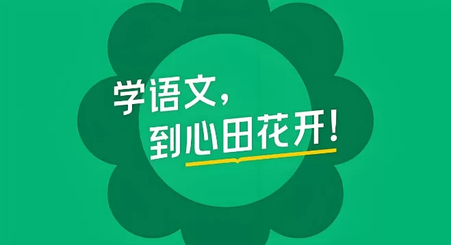 【教育】【中国大陆】心田花开 小学语文系列课程合集 Elementary Chinese Language Collection｜小学全阶段 拼音识字阅读作文 小升初冲刺- 关先生资源站