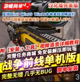 《战争前线》汉化版单人可做任务和机器人对战- 关先生资源站
