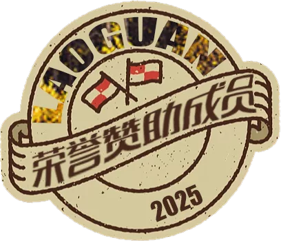 徽章-2025赞助荣誉会员- 关先生资源站