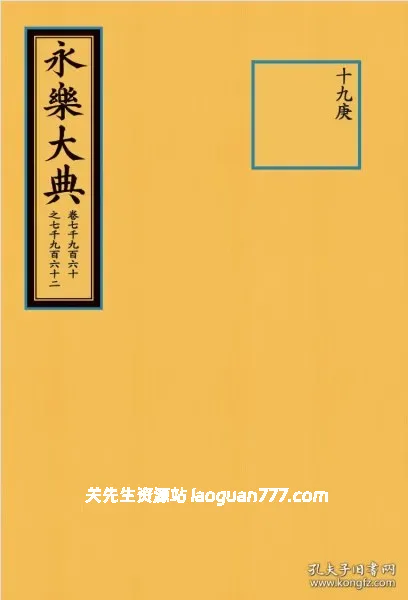 【古籍】【明朝】永乐大典 现存世原版全文 Yongle Encyclopedia｜PDF电子版 22877卷 国宝级文献- 关先生资源站
