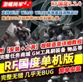 《RF国度》2.2.4单机版VM稀有完整镜像一键服务端GM代码输入器- 关先生资源站