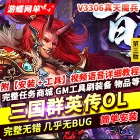 《三国群英传OL》单机版第三版六职业真天魔兵亚马逊广寒宫古社- 关先生资源站