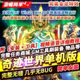 《奇迹世界》单机版完美 金龙特效 火山地图副本 没落王朝副本 服务器 一键搭建- 关先生资源站