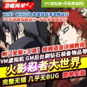 《火影忍者大世界》 横版卡牌手游 单机版 稀有完整 一键服务端GM- 关先生资源站