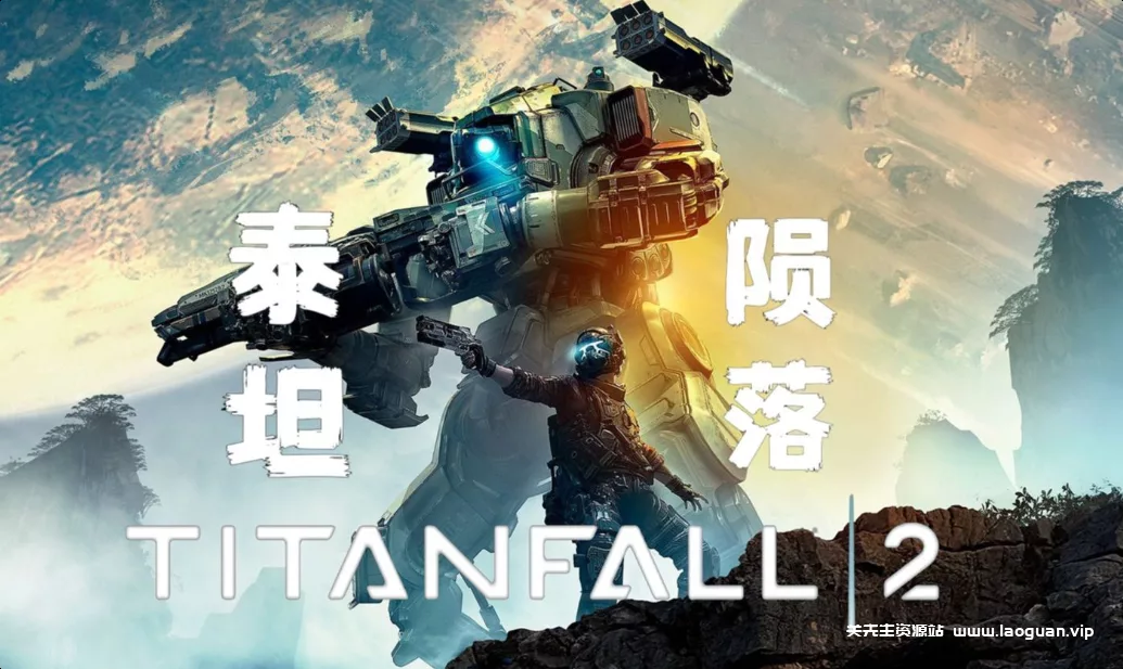 《泰坦陨落2》官方中文|解压可玩- 关先生资源站