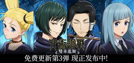 《咒术回战：双华乱舞》v20240925终极版+联机补丁 |官方中文|解压可玩- 关先生资源站