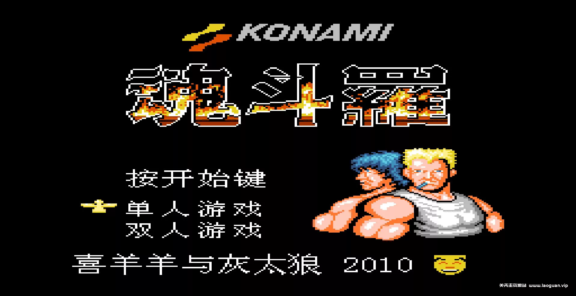 图片[2]- FC小霸王游戏合集 典藏版（含模拟器）怀旧经典|解压即玩- 关先生资源站