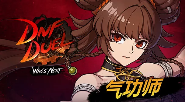 《DNF Duel 决斗》v1.81（DNF DUEL）全DLC|官方中文|解压可玩- 关先生资源站