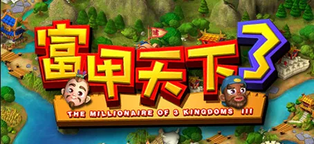 《富甲天下》 收藏版合集（3+4+5）- 关先生资源站