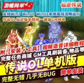 《仙逆传说OL》单机版定制版一键端GM设置刷装备- 关先生资源站