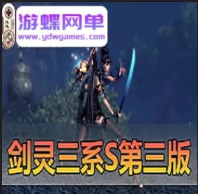 《剑零》【三系S版】第3版还原轻功属性快速委托10倍灵气携带- 关先生资源站