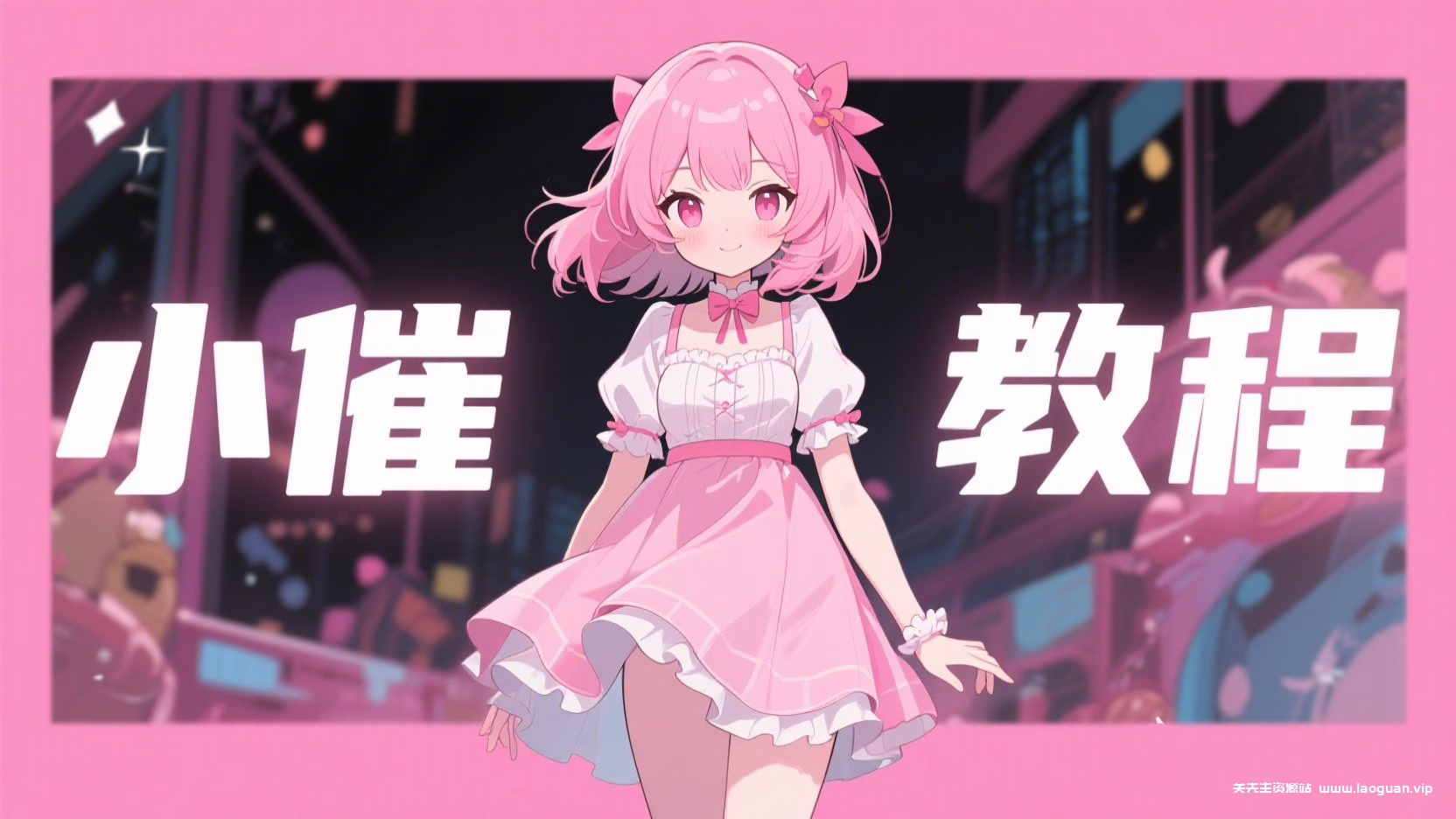 【小催教程】1.虚拟机如何安装常用的LINUX系统。- 关先生资源站