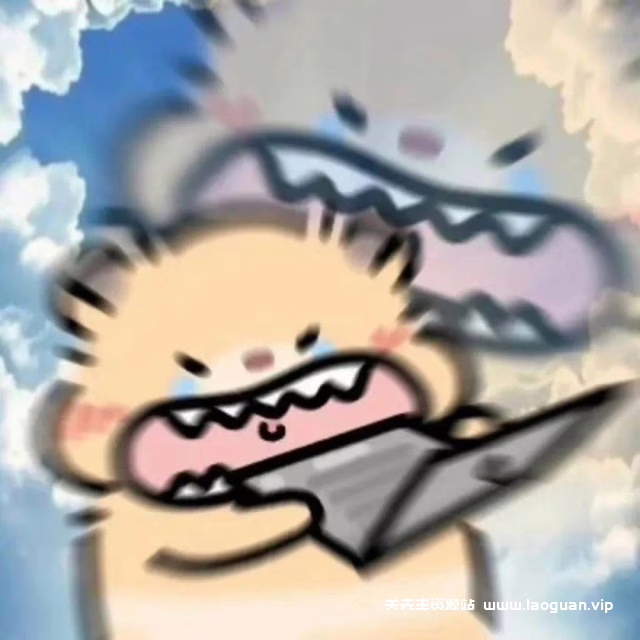 根本不带困的的头像- 关先生资源站