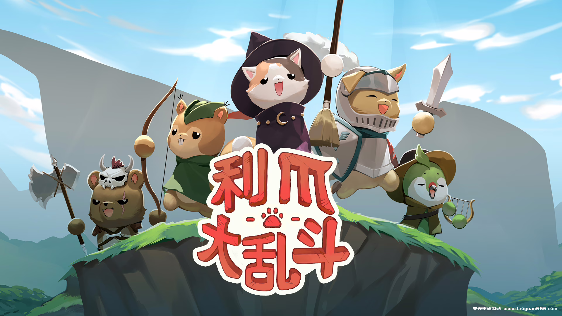 利爪大乱斗 Claws & Chaos | Mod修改版 | Android 下载- 关先生资源站