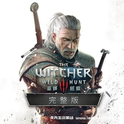 【Switch】巫师3-v4.04-中文30帧- 关先生资源站