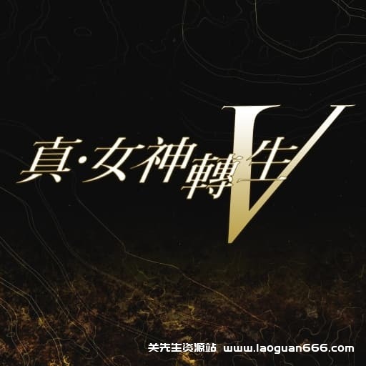 【Switch】真女神转生5-v1.0.2-中文30帧- 关先生资源站